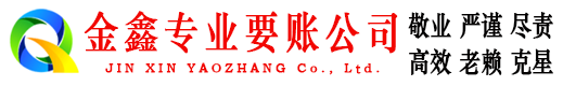 宿豫金鑫要账公司